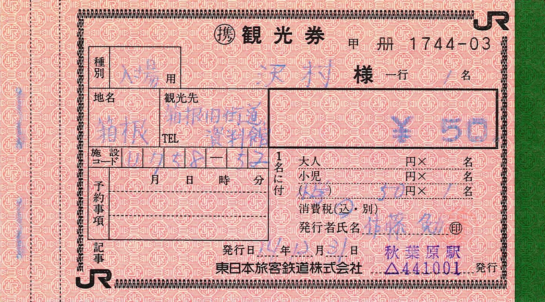 旅行 航空 鉄道 連絡船 日本道路公団 日本交通公社 チケット 切符 乗船乗車券 JR-IR-あいの風三社連絡 - 続・吾輩はヲタである