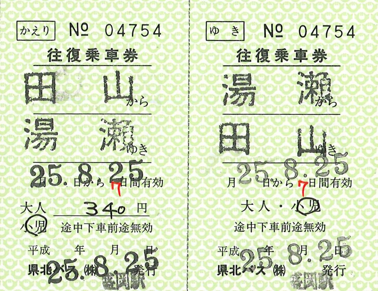 192．岩手県北自動車 高速バス みちのく号 補充往復券 : 切符収集の