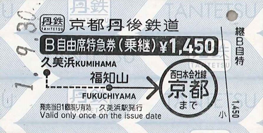 168．京都丹後鉄道 久美浜 JR連絡 B自由席特急券(乗継) 裏面記載