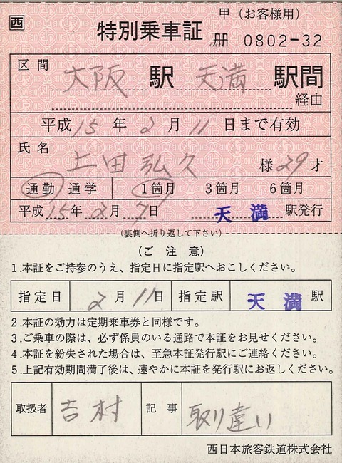 【閲覧数95】旅客関係票面見本 出札(乗車券)編 きっぷの区間変更・のりこしQ&A(JR旅客営業制度) | 交通法規研究