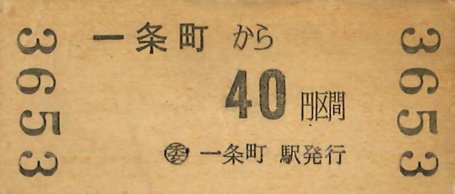 国鉄バス小松港営業所発行 小松港から東京都区内ゆき 国鉄バス・国鉄線連絡 硬券 142.国鉄バス 一条町駅 硬券乗車券 : 切符収集の魅力 澤村光一郎