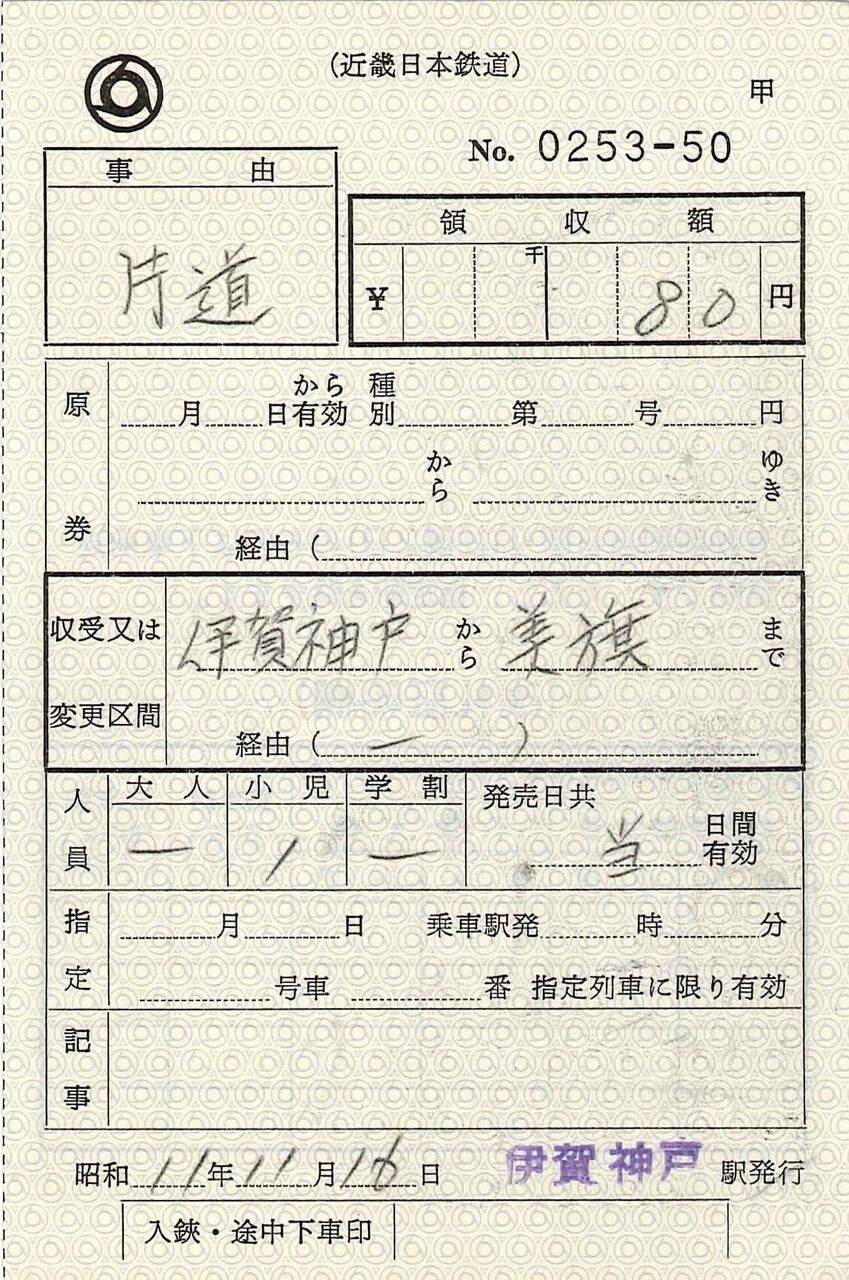 16．近鉄 出札補充券① : 切符収集の魅力 澤村光一郎