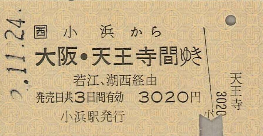 使用済 国鉄 切符 3枚セット 自由席特急券 敦賀 200kmまで 小浜駅 鉄道 本日の使用切符：JR西日本 敦賀駅発行 敦賀駅 普通入場券
