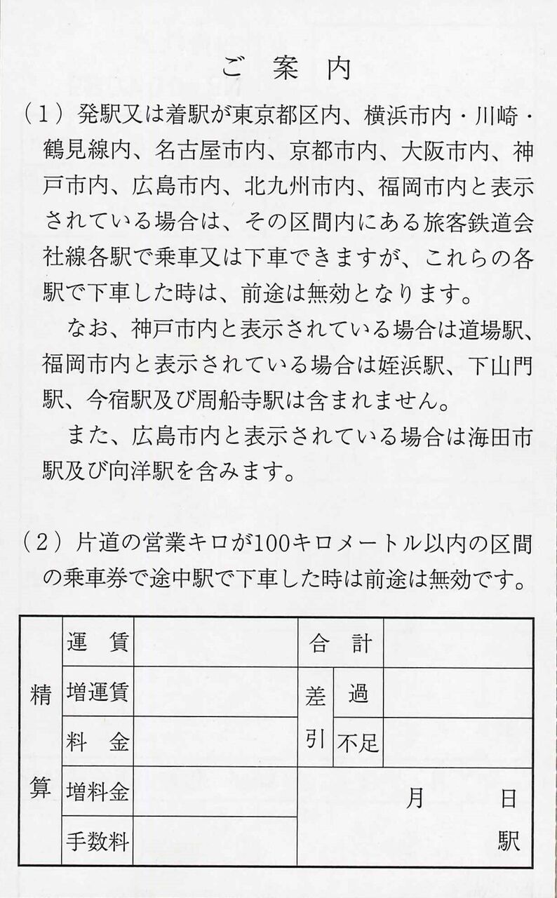 30．京都丹後鉄道 第一種 車内補充券 : 切符収集の魅力 澤村光一郎
