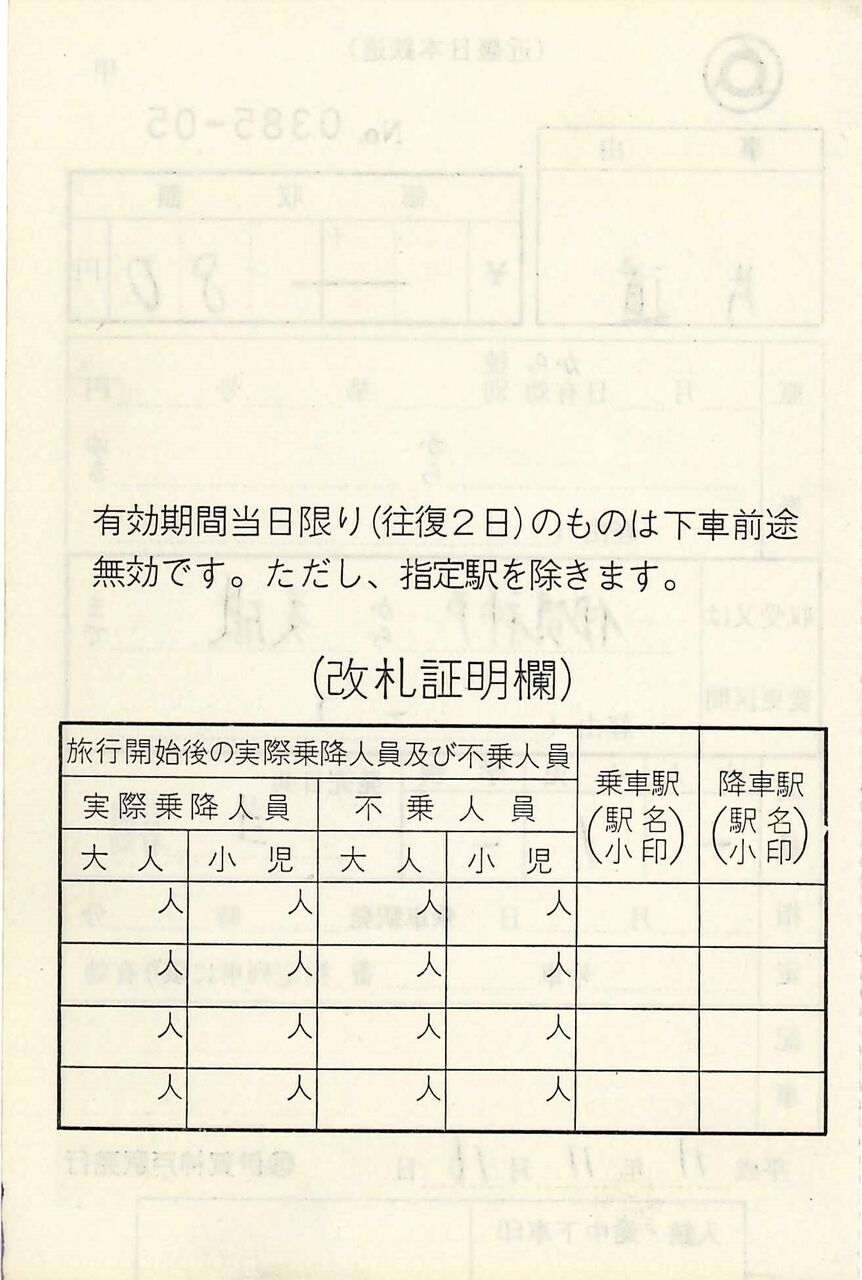 16．近鉄 出札補充券① : 切符収集の魅力 澤村光一郎