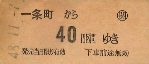 国鉄ハイウェイバス硬券切符50枚　ファイル入り 142．国鉄バス 一条町駅 硬券乗車券 : 切符収集の魅力 澤村光一郎