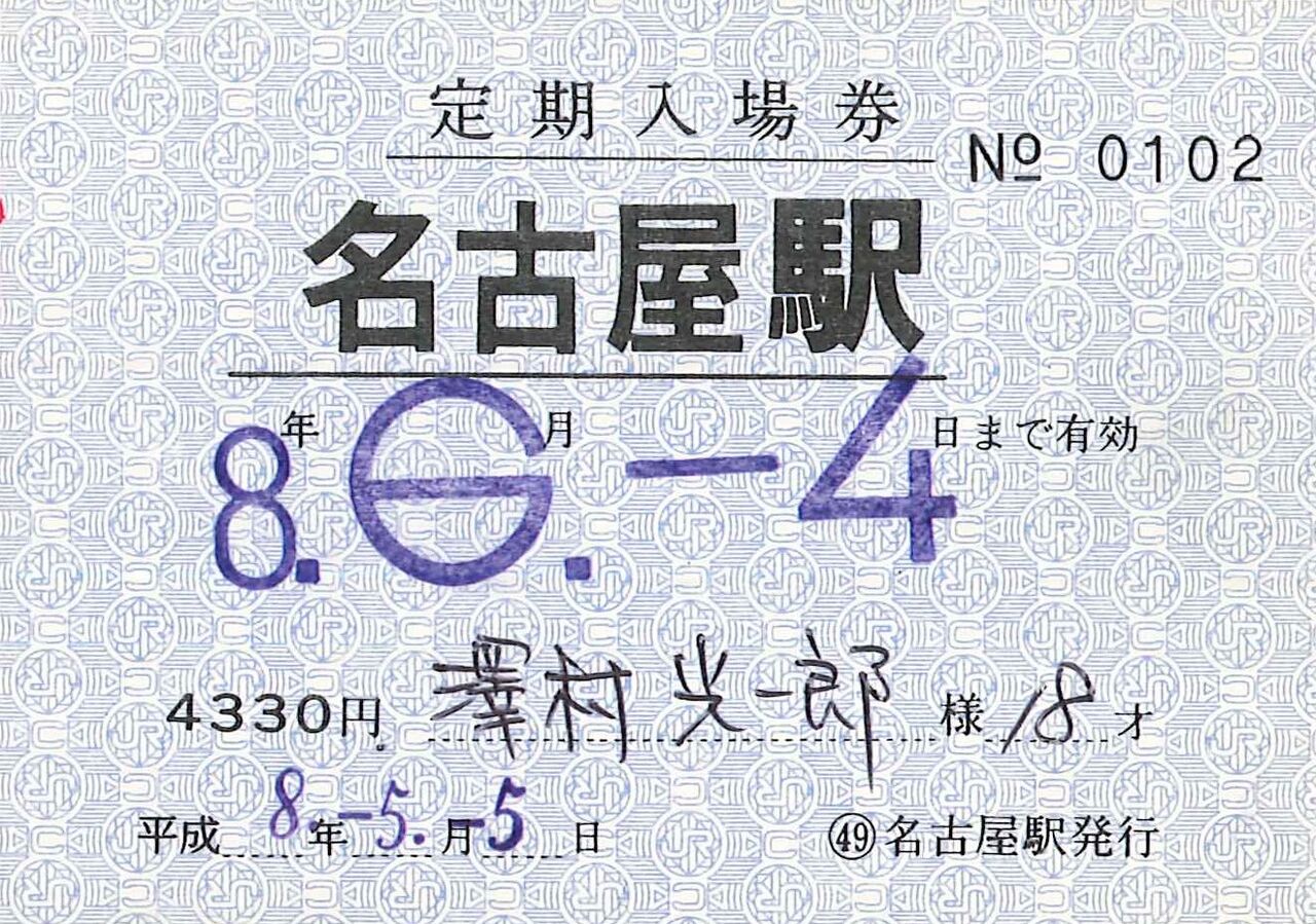58 jr東海 名古屋駅 定期入場券 定期手回り品切符 切符収集の魅力 澤村光一郎 58 jr東海 名古屋駅 定期入場券 定期手回り品切符 切符収集の魅力 澤村光一郎