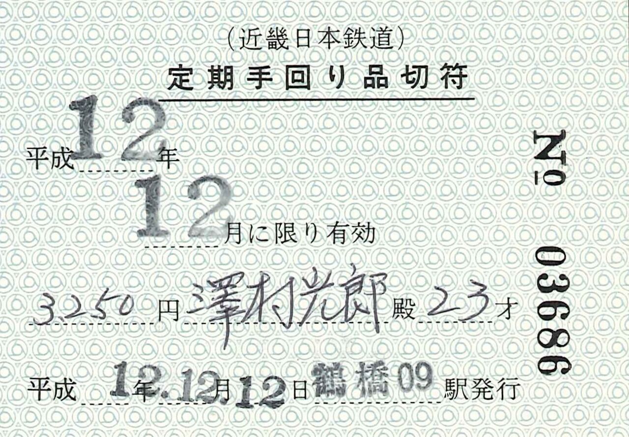 263．近鉄 定期手回り品切符 : 切符収集の魅力 澤村光一郎