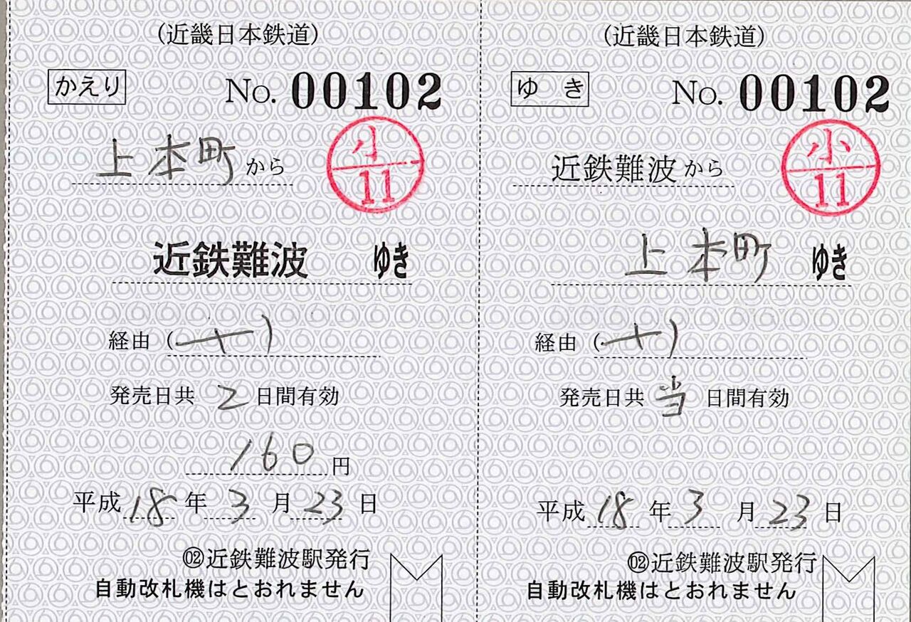 22．近鉄 補充片道券・補充往復券④ : 切符収集の魅力 澤村光一郎