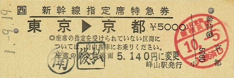 352．JR西日本 峰山 復路用 新幹線指定席特急券 : 切符収集の魅力