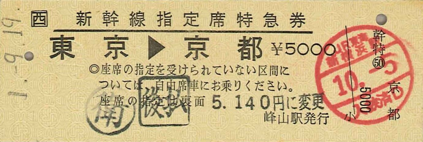 352．JR西日本 峰山 復路用 新幹線指定席特急券 : 切符収集の魅力
