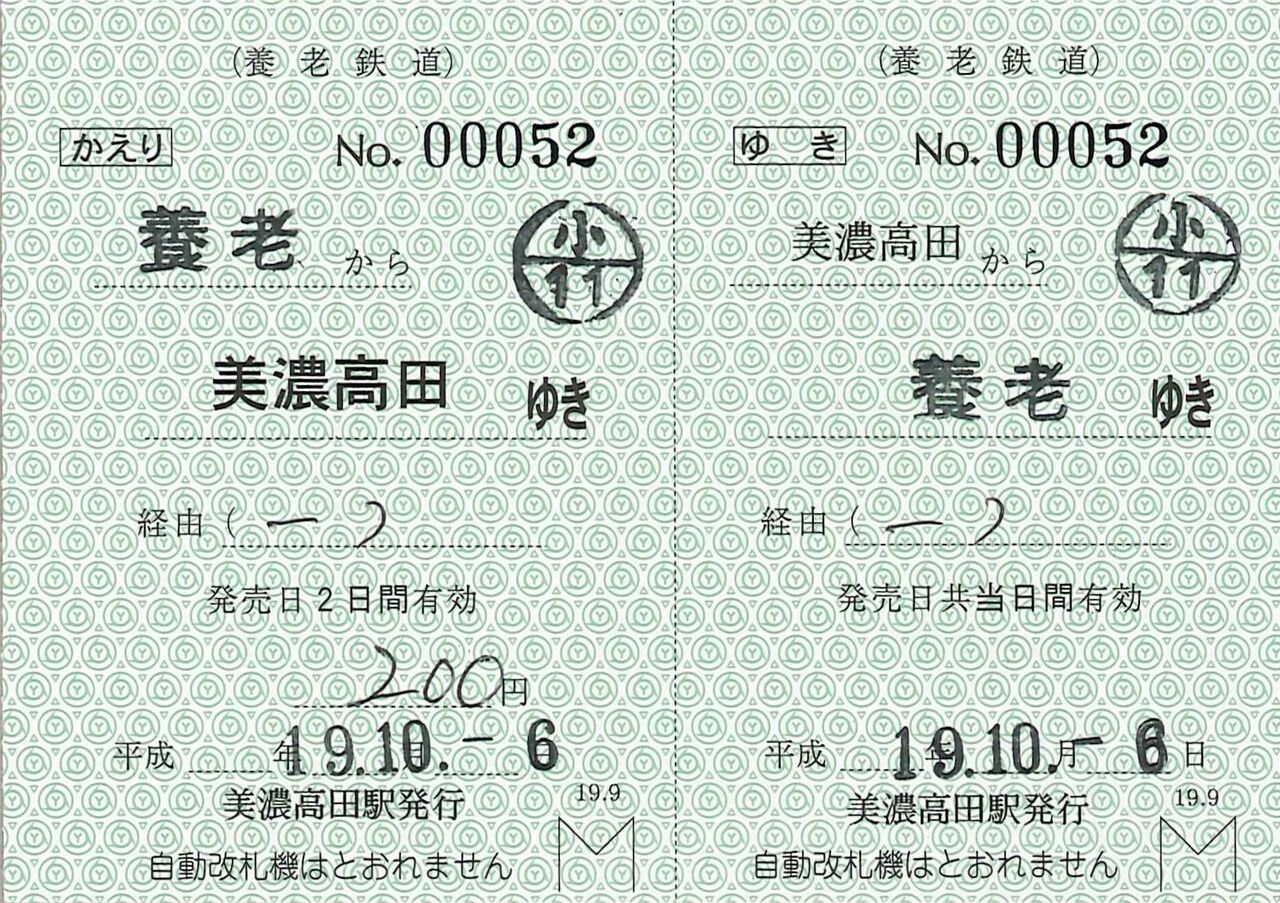 334．養老鉄道 補充往復券 初期券 : 切符収集の魅力 澤村光一郎