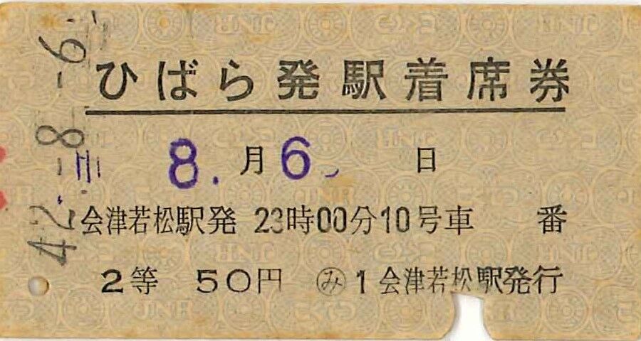 25．急行ひばら発駅着席券 : 切符収集の魅力 澤村光一郎
