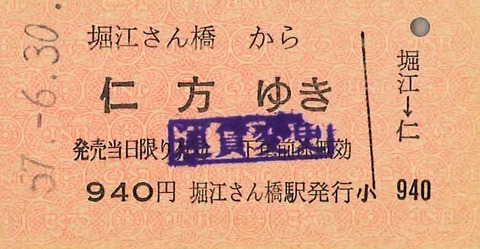211．堀江さん橋 仁堀航路最終日の硬券乗車券 : 切符収集の魅力