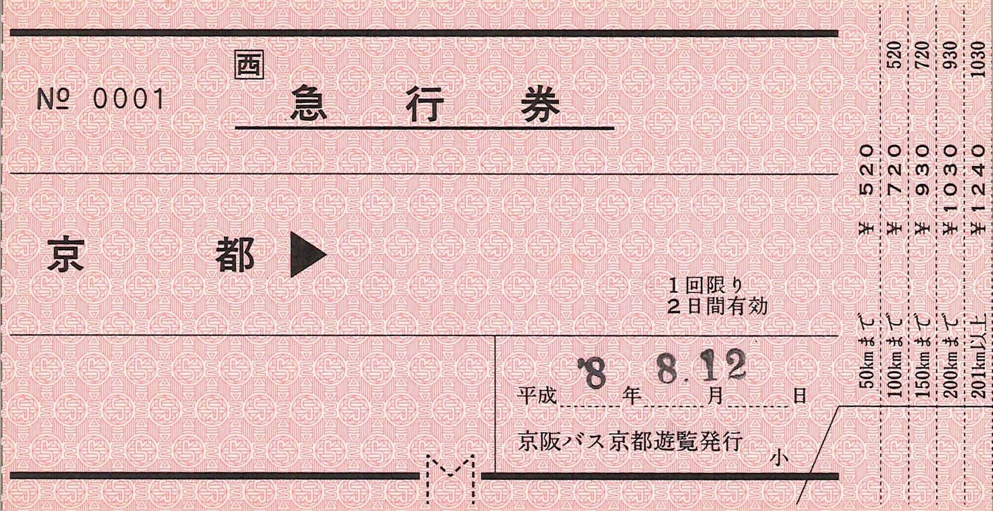サ*イ様 使用済み特急券・急行券　京阪バス京都遊覧発行 389．JR西日本 京阪バス 京都遊覧 準常備式 急行券 : 切符収集の