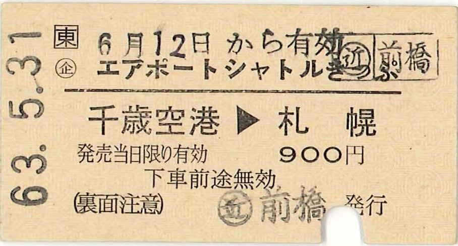 36．JR東日本 エアポートシャトルきっぷ : 切符収集の魅力 澤村光一郎
