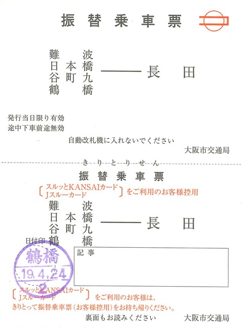 642．大阪市交通局 振替乗車票 難波エリア-長田 : 切符収集の魅力