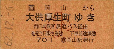 328．中国JRバスの硬券 国鉄地紋流用券 : 切符収集の魅力