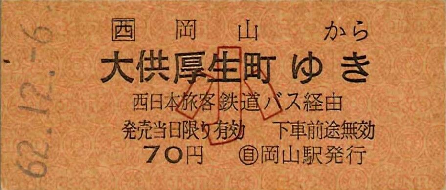 国鉄バス小松港営業所発行 小松港から東京都区内ゆき 国鉄バス・国鉄線連絡 硬券 328.中国JRバスの硬券 国鉄地紋流用券 : 切符収集の魅力