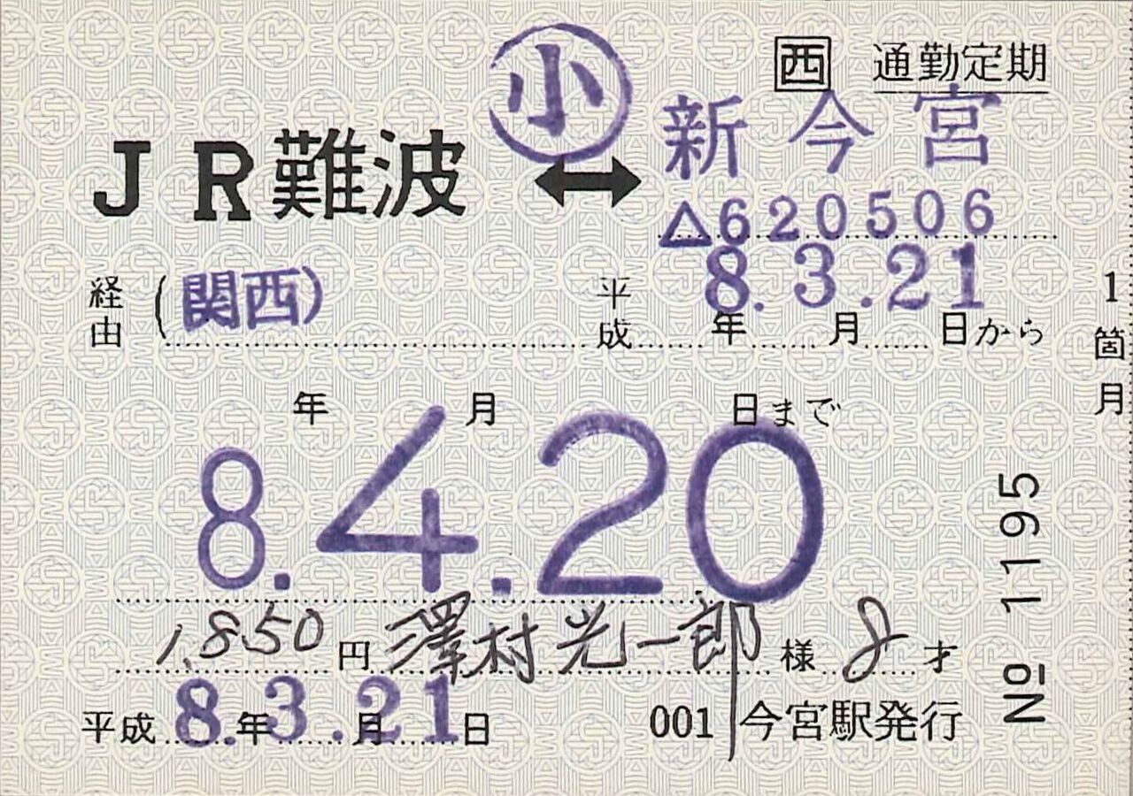 395．JR西日本 今宮 他駅発駅固定 補充定期券 : 切符収集の魅力 
