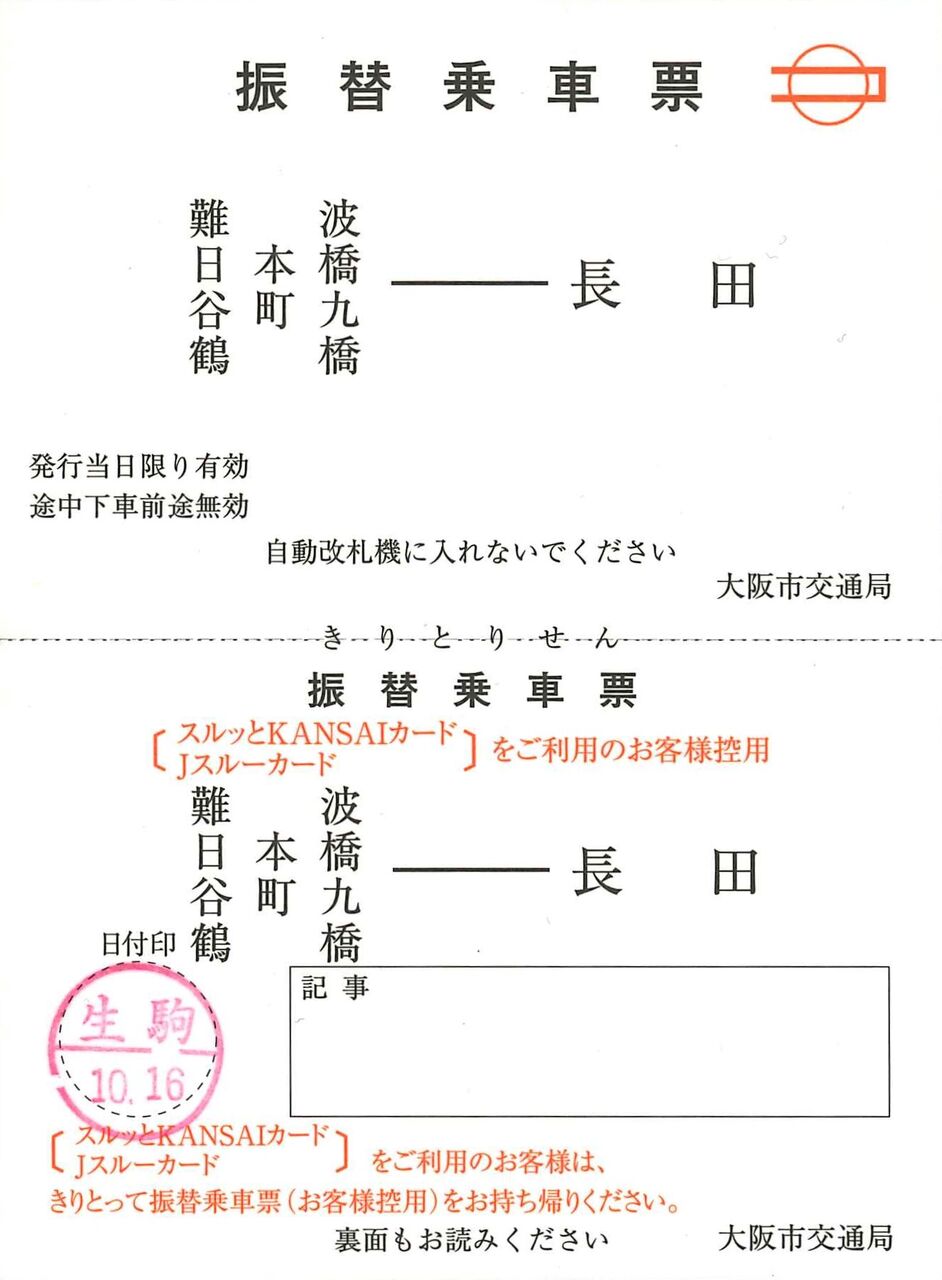 642．大阪市交通局 振替乗車票 難波エリア-長田 : 切符収集の魅力