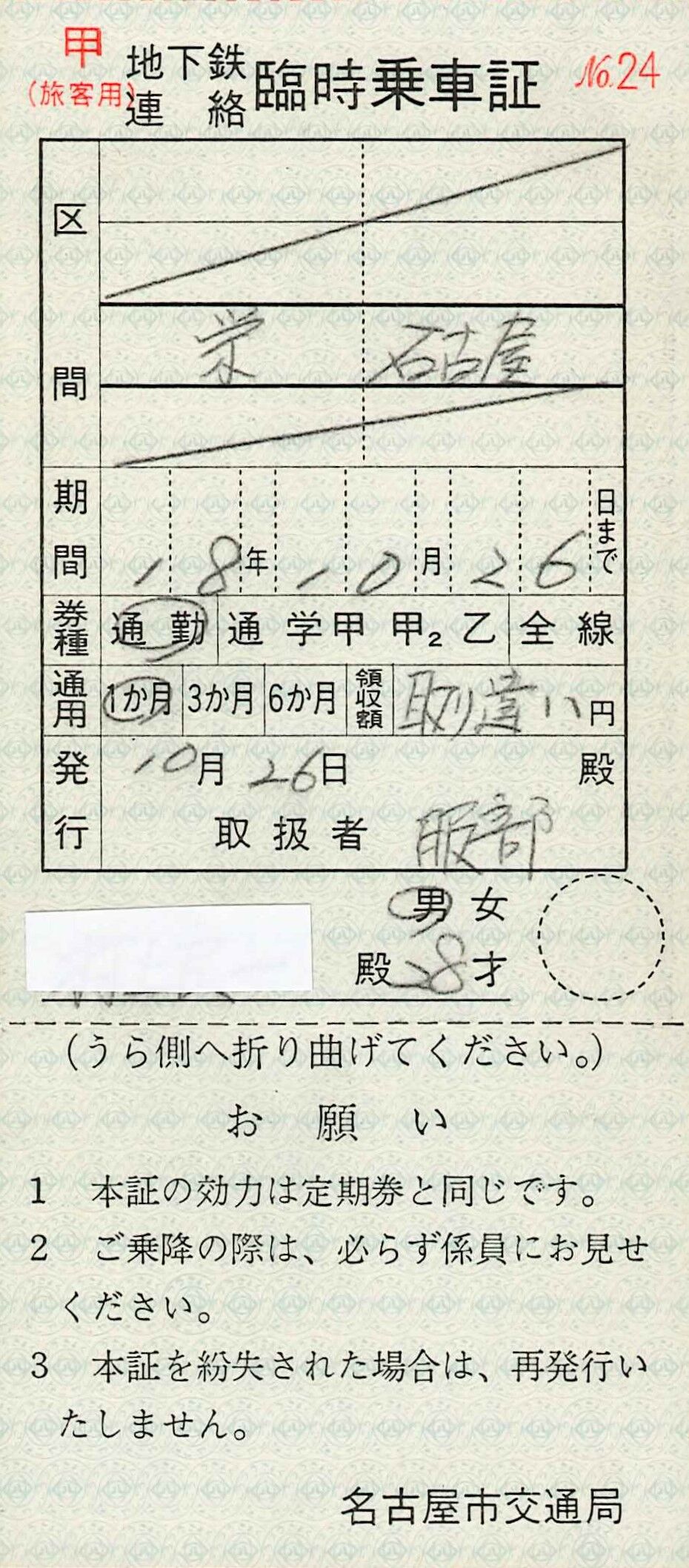 364．名古屋市交通局 臨時乗車証 定期券自動改札機取り違い用
