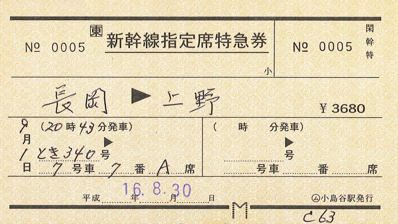 2024年最新海外 57．JR東日本 常備軟券の新幹線指定席特急券 : 切符収集の コレクション