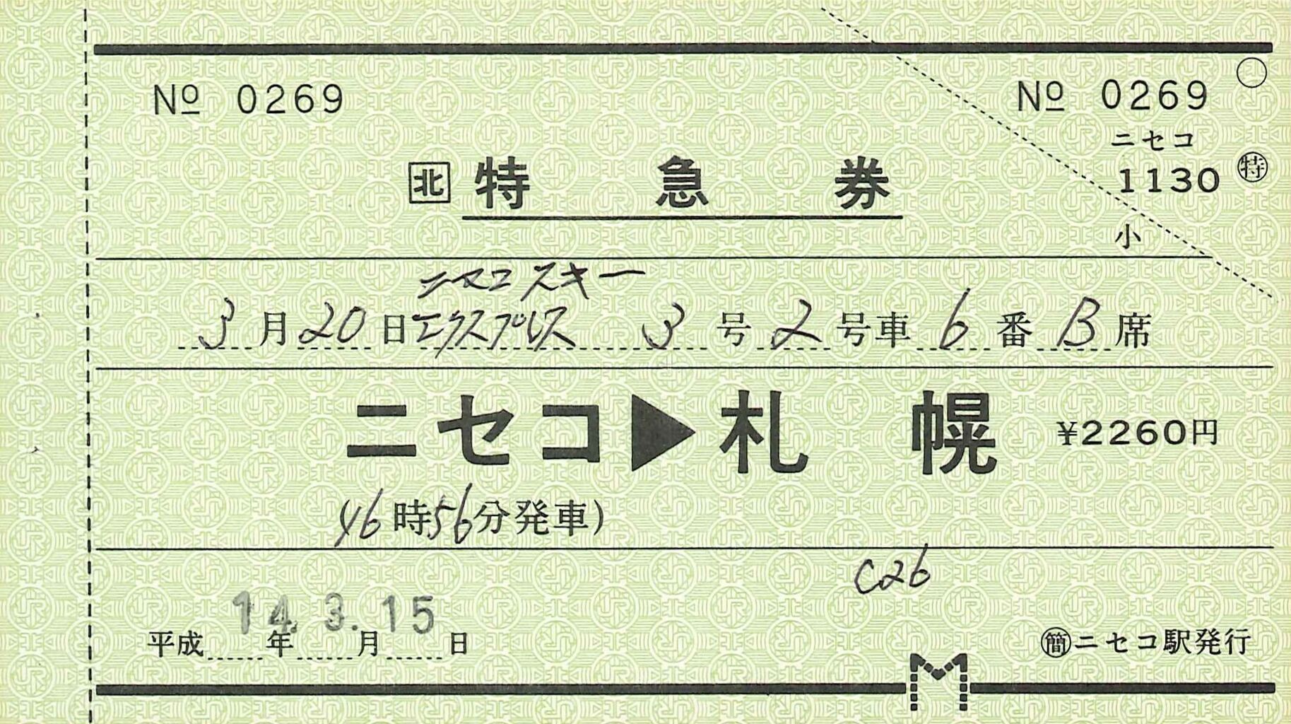 古い切符(軟券)１点　「しいば２号 急行券・指定席券」（小）　★使用済古切符★ 48．国鉄 特殊な表題の特急券 : 切符収集の魅力 澤村光一郎