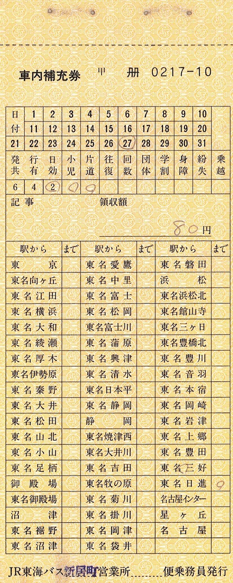 6．JR東海バス 高速バス用 車内補充券 : 切符収集の魅力 澤村光一郎
