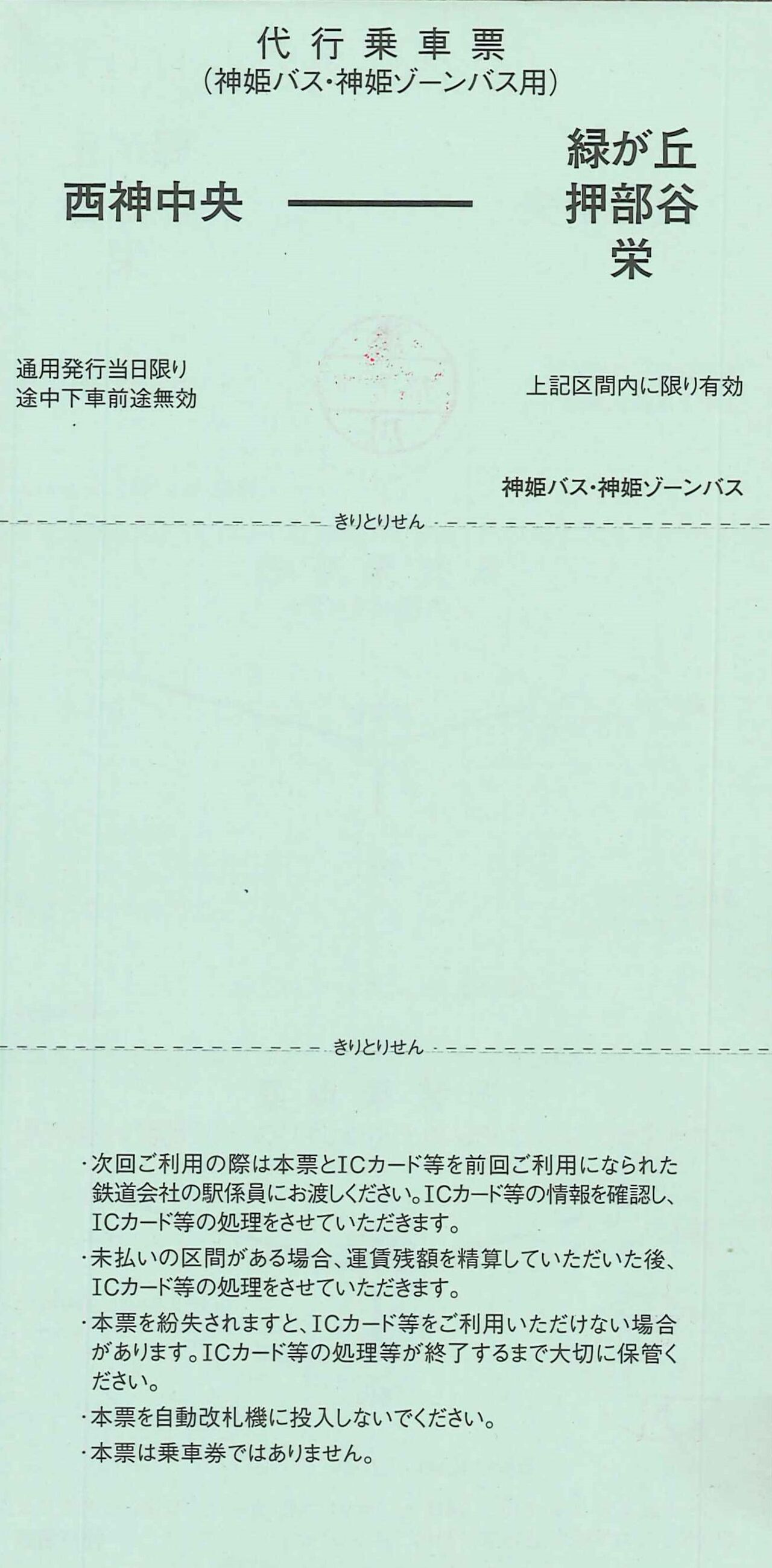 513．ダブルミス券 神戸3社局間振替 パターン1 神戸市営