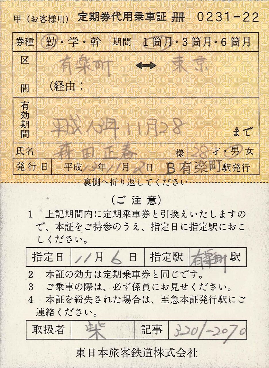 356．JR東日本 定期券代用乗車証 自動改札機取り違い用 : 切符