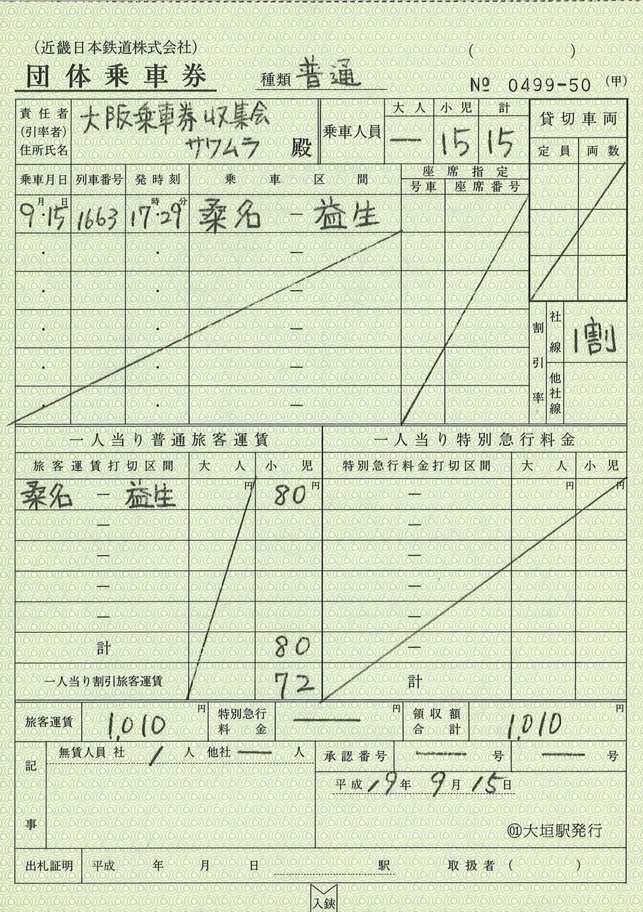 303．近鉄 株式会社表記 団体乗車券 : 切符収集の魅力 澤村光一郎