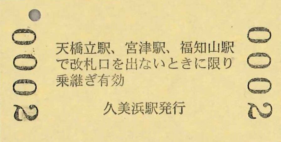 168．京都丹後鉄道 久美浜 JR連絡 B自由席特急券(乗継
