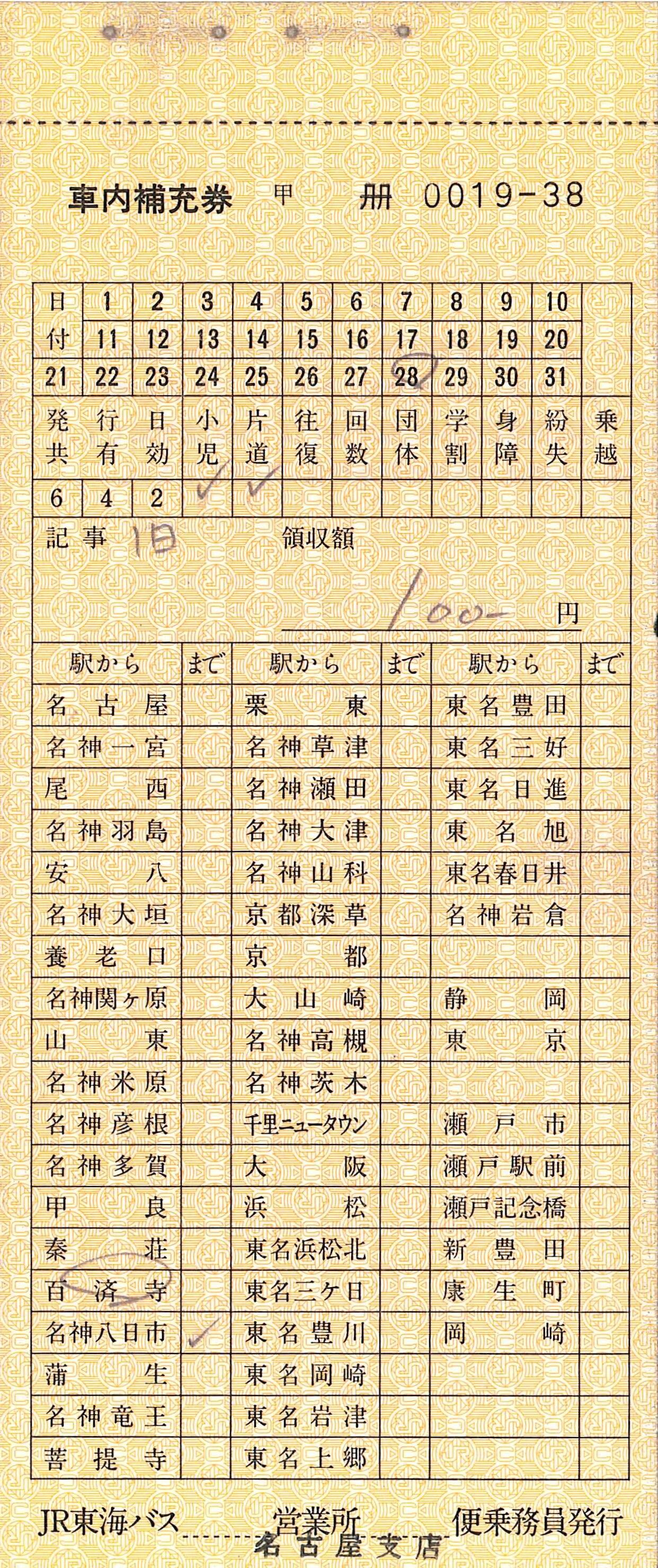 6．JR東海バス 高速バス用 車内補充券 : 切符収集の魅力 澤村光一郎