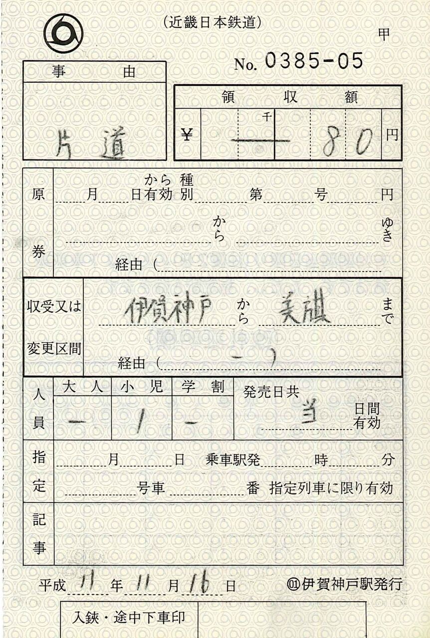 16．近鉄 出札補充券① : 切符収集の魅力 澤村光一郎