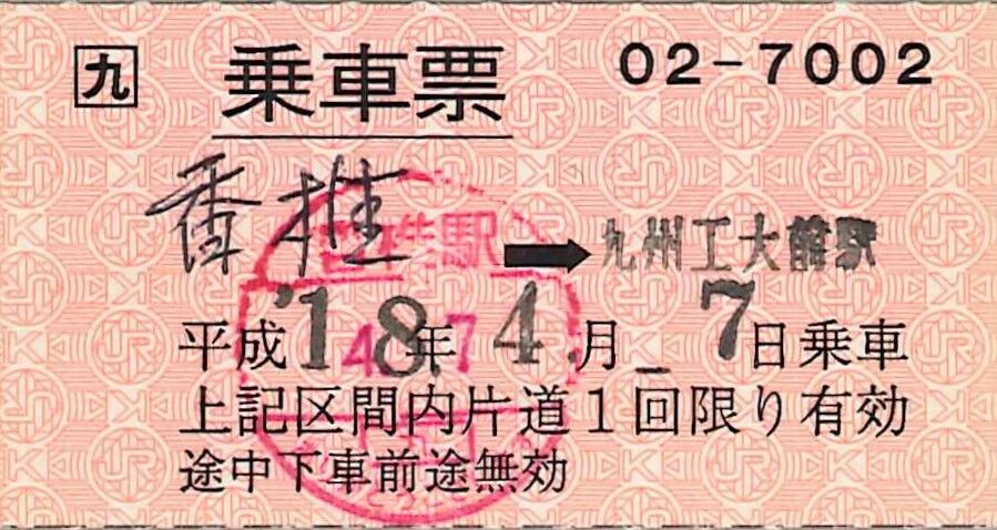 212．JR九州 定期券一括購入校専用 乗車票 : 切符収集の魅力 澤村