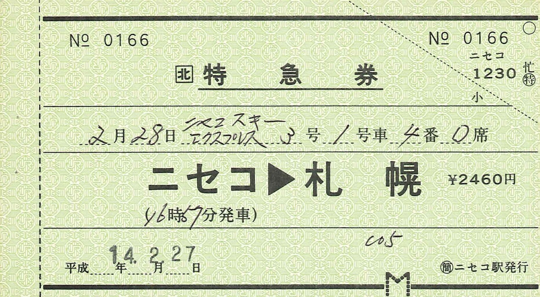 259．JR北海道 ニセコ 常備軟券の指定席用特急券 : 切符