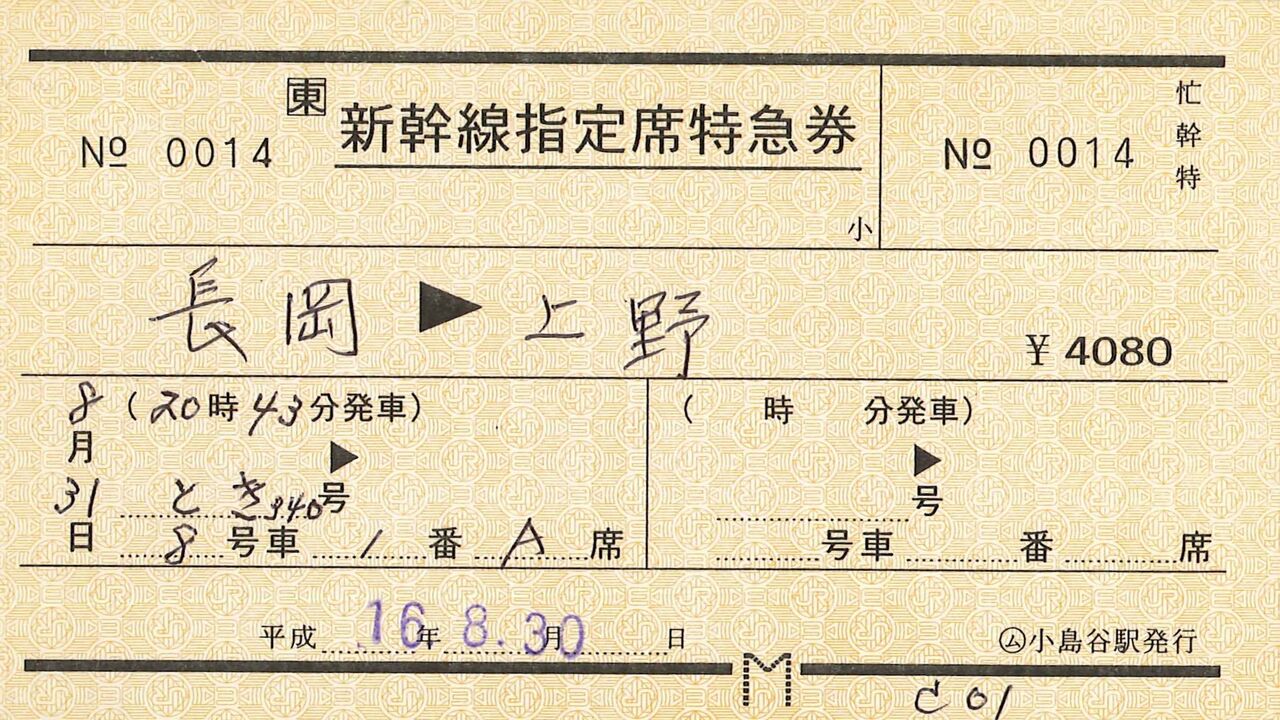 57．JR東日本 常備軟券の新幹線指定席特急券 : 切符収集の