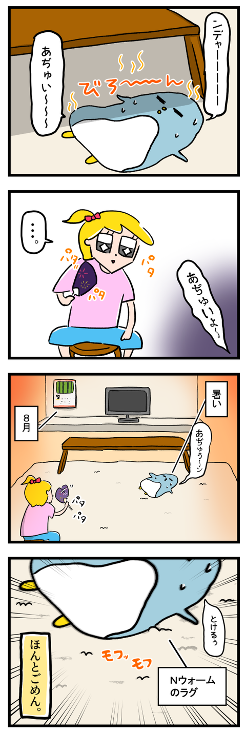 ８月アツいラグブログ用
