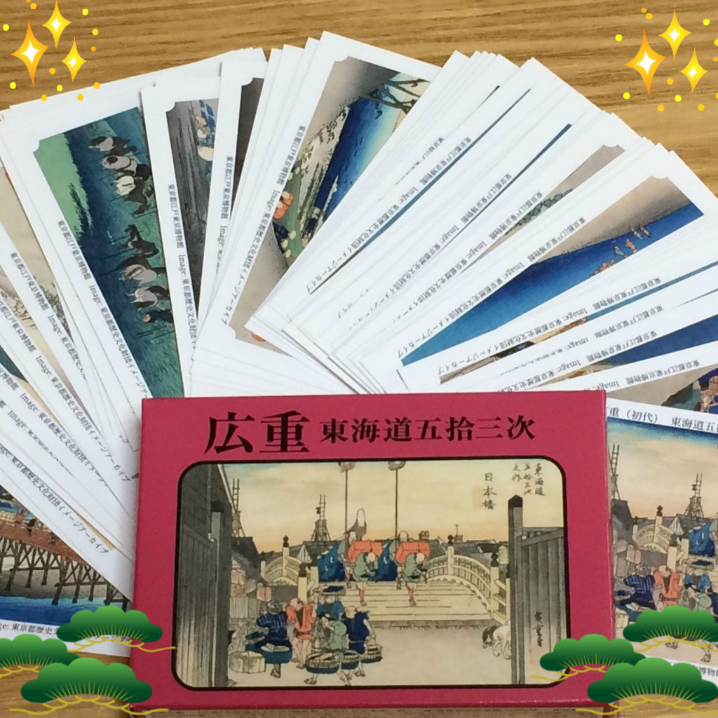 年中無休 永谷園 東海道五拾三次 限定カード
