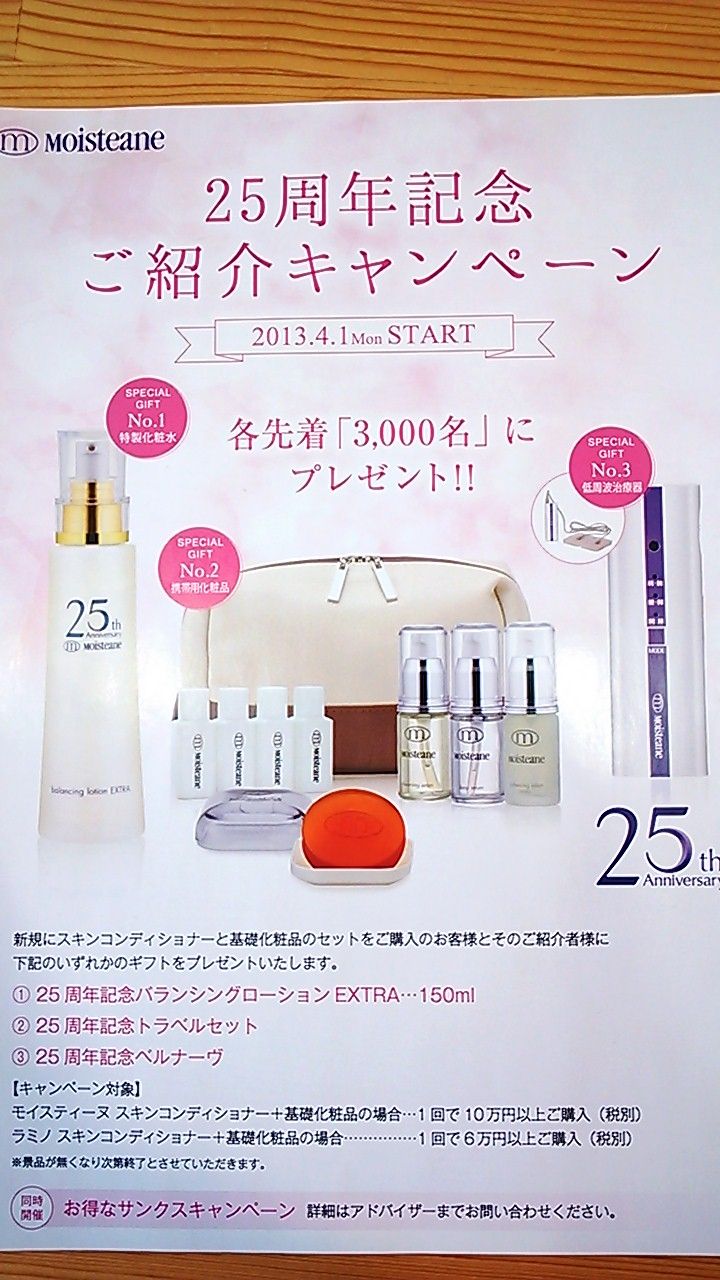 Moisteane おかげさまで25周年☆ : キラキラ 内子サロン日記