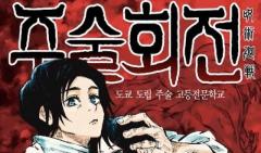 「二度と日本の漫画は読まない！」漫画・呪術廻戦の『神風』に韓国で批判。鬼滅の刃に続いてまたしても反日団体の標的に