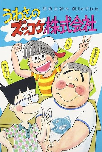 『ズッコケ株式会社人気』すぎだろ