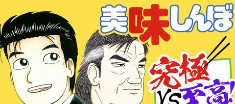  美味しんぼの三大クズキャラ回「5年目のパスタ」「下町の温もり」