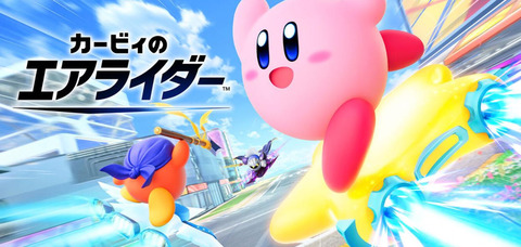 『カービィのエアライダー』がそろそろだけど