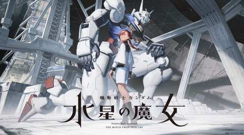 ワイ「水星の魔女面白かったよな！」 敵「違うアニメ見てるからもういい」ワイ「え？」