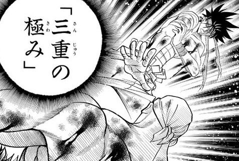 『るろうに剣心』三重の極みのことどう思ってるか教えて
