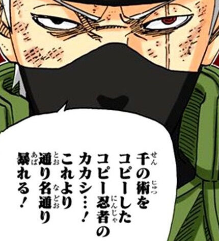 あだ名が「コピー忍者のカカシ」なんやが