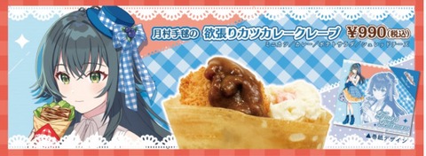 【画像】アイマス、とんでもないクレープを販売するｗｗｗｗｗｗｗ