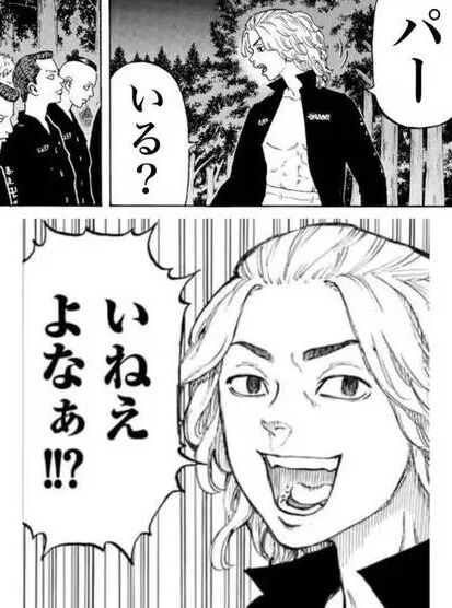 東京リベンジャーズとかいう「いねーよなあ」のコマしか知らない漫画